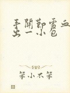 手关节处血管鼓出一小包封面