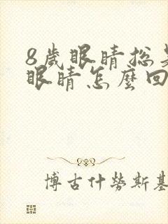 8岁眼睛总是眨眼睛怎么回事