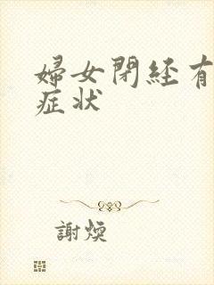 妇女闭经有什么症状