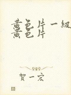 黄色片一级美女黄色片