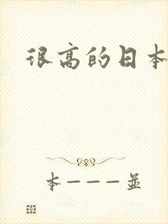 很高的日本女优封面