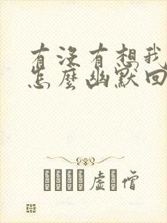 有没有想我啊?怎么幽默回复