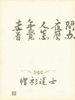 老年人夜间睡不着觉怎么办