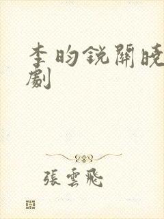 李昀锐关晓彤新剧