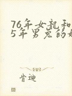 76年女龙和75年男兔的婚姻怎样
