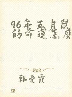 96年五月鼠女的命运怎么样