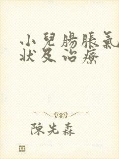 小儿肠胀气的症状及治疗封面