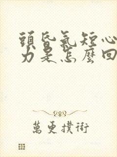 头昏气短心慌无力是怎么回事封面