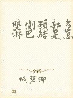 双侧颈部多发小淋巴结是怎么回事封面