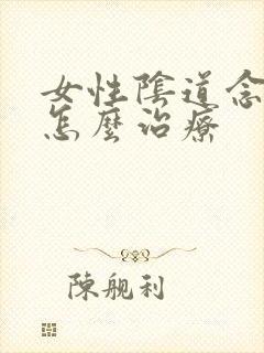 女性阴道念珠菌怎么治疗