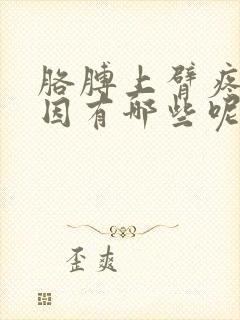 胳膊上臂疼的原因有哪些呢