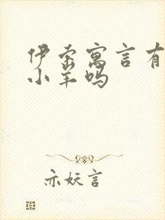 伊索寓言有狼和小羊吗