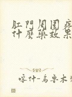 肛门周围疼痒用什么药效果好