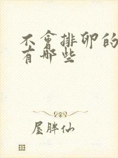 不会排卵的症状有哪些封面