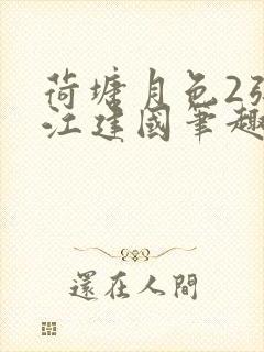 荷塘月色2张曼江建国笔趣阁免费阅读全文