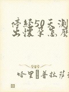 停经50天测不出怀孕怎么回事封面