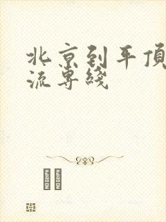 北京到平顶山物流专线