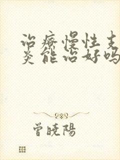 治疗慢性支气管炎能治好吗