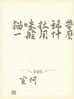 猫咪拉稀带血,一般用什么药物封面