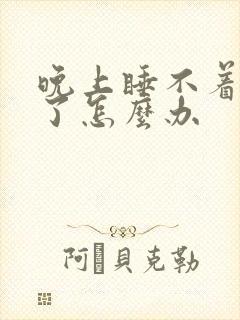 晚上睡不着抑郁了怎么办封面