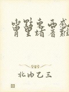 吃点东西感觉在胃里堵着难受