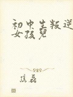 初中生叛逆厌学女孩儿