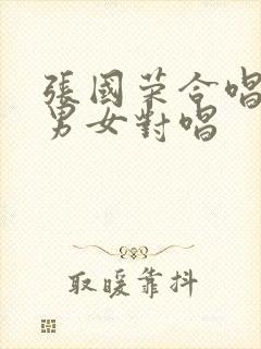 张国荣合唱歌曲男女对唱