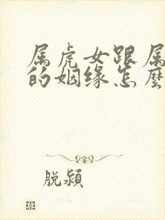 属虎女跟属兔男的姻缘怎么样