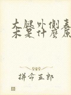 大腿外侧表皮麻木是什么原因