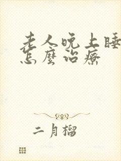 老人晚上睡不着怎么治疗