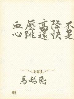 血压高降不下来心跳还快是什么原因