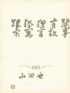 跟狐狸有关的伊索寓言故事