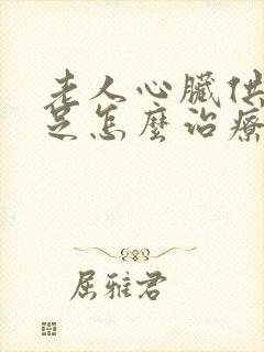 老人心脏供血不足怎么治疗最好