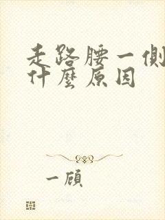 走路腰一侧疼是什么原因