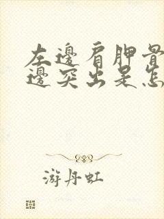 左边肩胛骨比右边突出是怎么回事