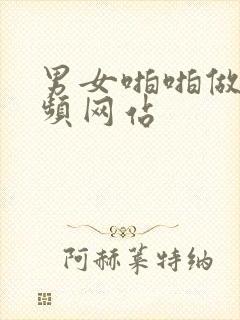 男女啪啪做爰视频网站