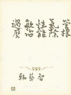 过敏性气管炎怎么治能除根封面