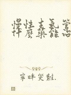 慢性支气管炎吃什么药能治好