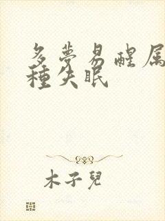 多梦易醒属于哪种失眠封面