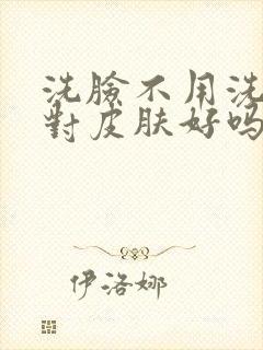 洗脸不用洗面奶对皮肤好吗封面