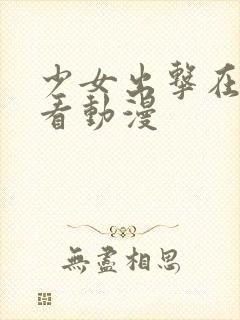 少女出击在线观看动漫