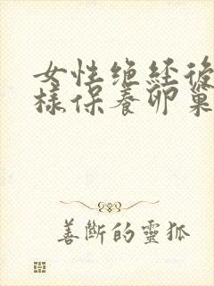 女性绝经后应怎样保养卵巢