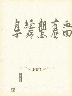 月经期有血块肚子疼怎么回事