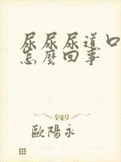 尿尿尿道口疼是怎么回事封面