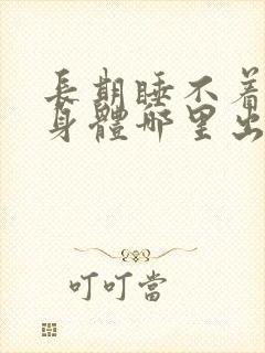 长期睡不着觉是身体哪里出现问题