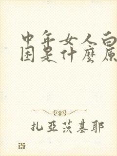 中年女人白天犯困是什么原因?