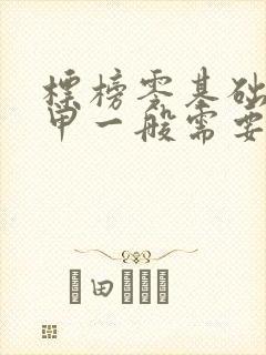 标榜零基础学美甲一般需要多少钱