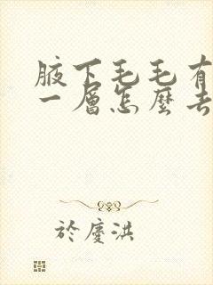 腋下毛毛有白白一层怎么去除