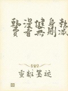 韩漫健身教练免费看无删减