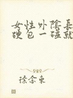 女性外阴长了个硬包一碰就疼